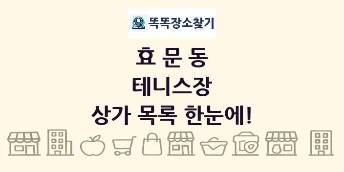 효문동 테니스장 상가 목록 및 정보