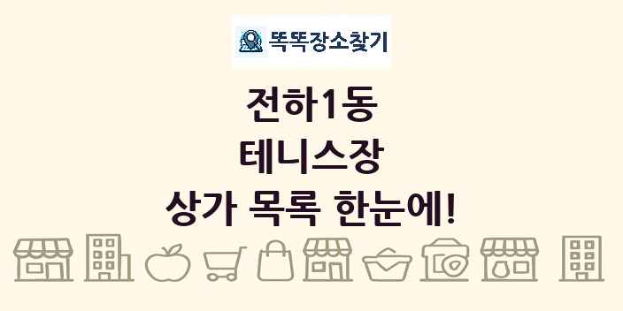 전하1동 테니스장 상가 목록 및 정보