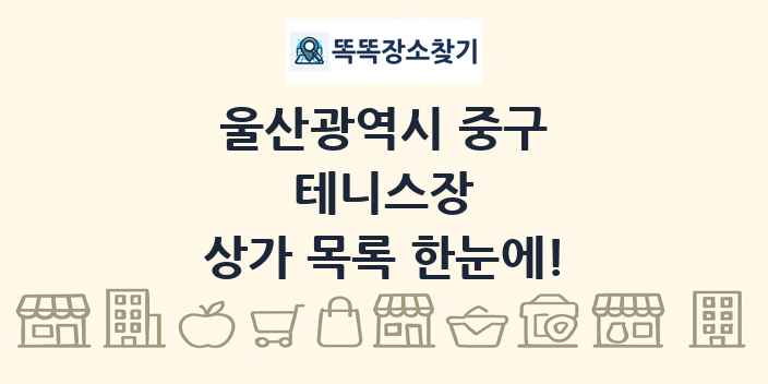 울산광역시 중구 테니스장 상가 목록 및 정보