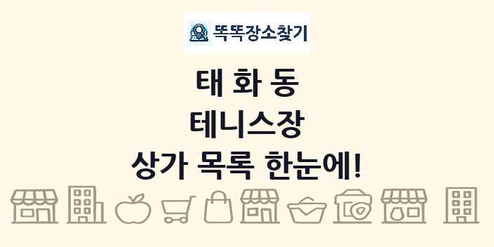 태화동 테니스장 상가 목록 및 정보