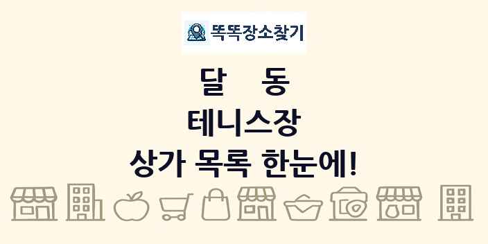 달동 테니스장 상가 목록 및 정보