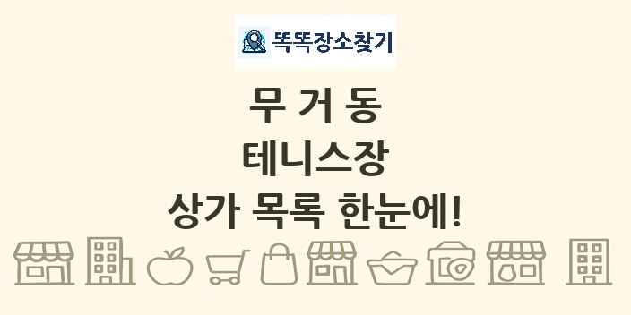 무거동 테니스장 상가 목록 및 정보