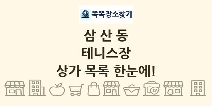 삼산동 테니스장 상가 목록 및 정보