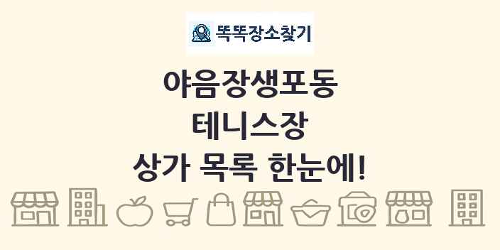 야음장생포동 테니스장 상가 목록 및 정보