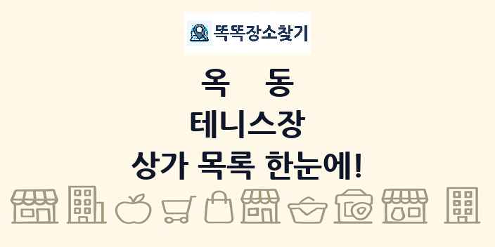 옥동 테니스장 상가 목록 및 정보