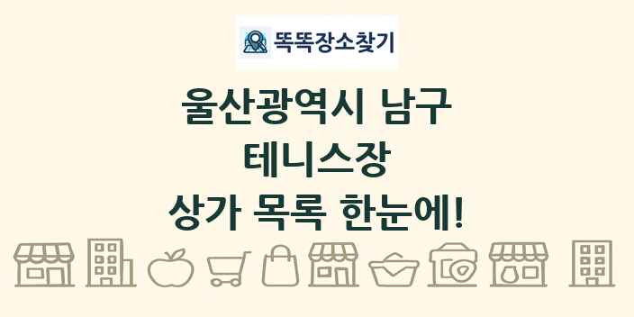 울산광역시 남구 테니스장 상가 목록 및 정보