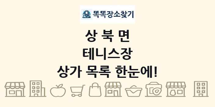 상북면 테니스장 상가 목록 및 정보