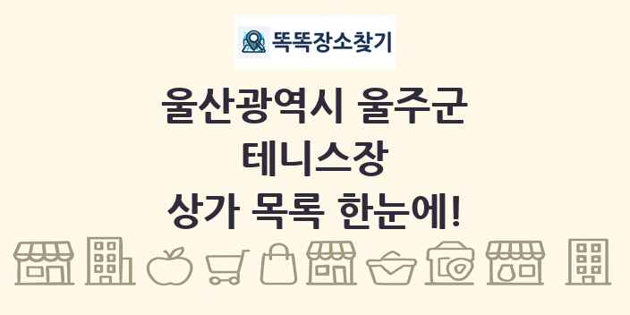 울산광역시 울주군 테니스장 상가 목록 및 정보