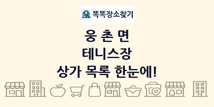 웅촌면 테니스장 상가 목록 및 정보