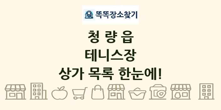 청량읍 테니스장 상가 목록 및 정보