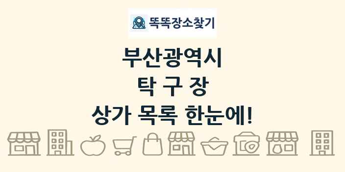 부산광역시 탁구장 상가 목록 및 정보
