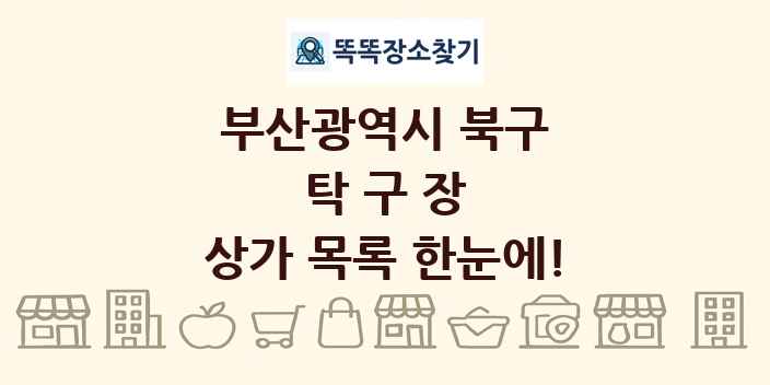부산광역시 북구 탁구장 상가 목록 및 정보