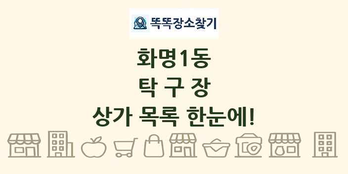 화명1동 탁구장 상가 목록 및 정보