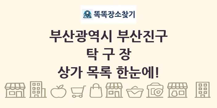 부산광역시 부산진구 탁구장 상가 목록 및 정보