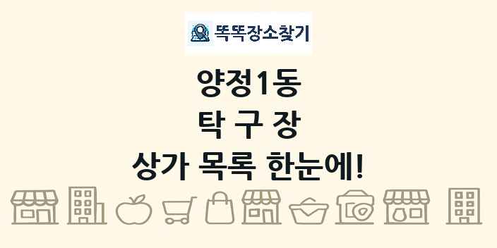양정1동 탁구장 상가 목록 및 정보