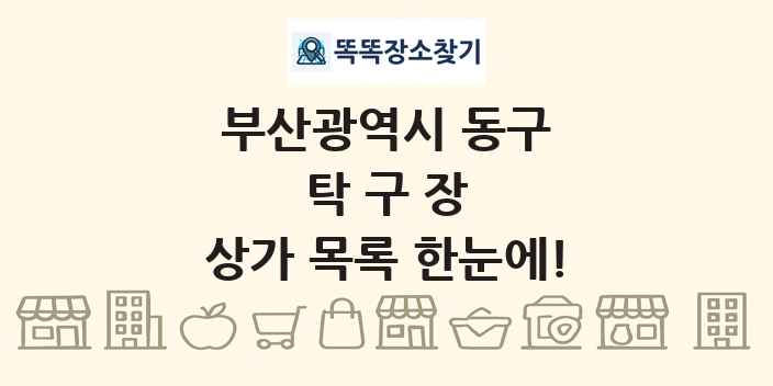 부산광역시 동구 탁구장 상가 목록 및 정보