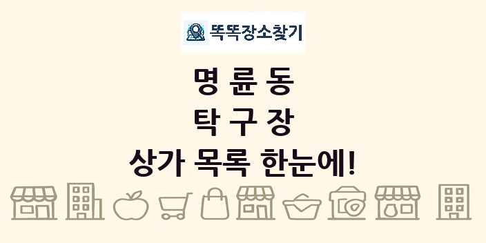 명륜동 탁구장 상가 목록 및 정보