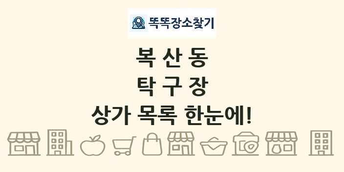 복산동 탁구장 상가 목록 및 정보