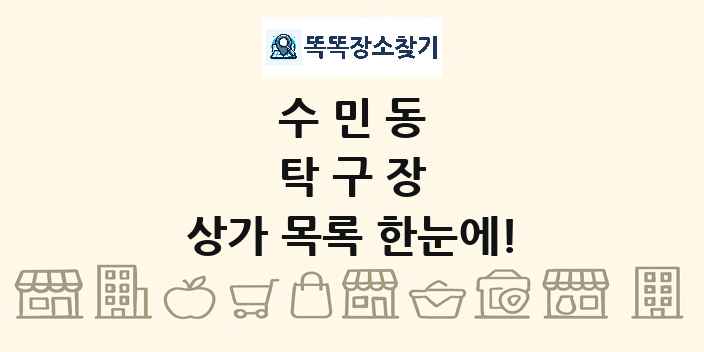 수민동 탁구장 상가 목록 및 정보