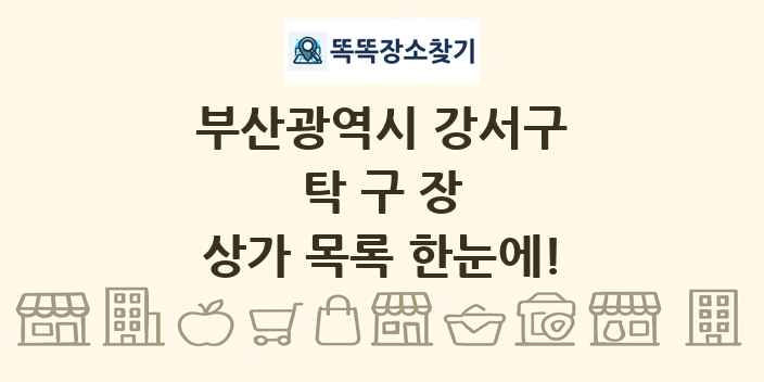 부산광역시 강서구 탁구장 상가 목록 및 정보