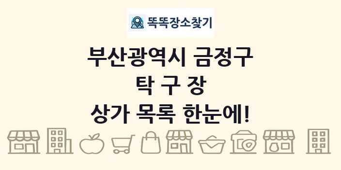 부산광역시 금정구 탁구장 상가 목록 및 정보