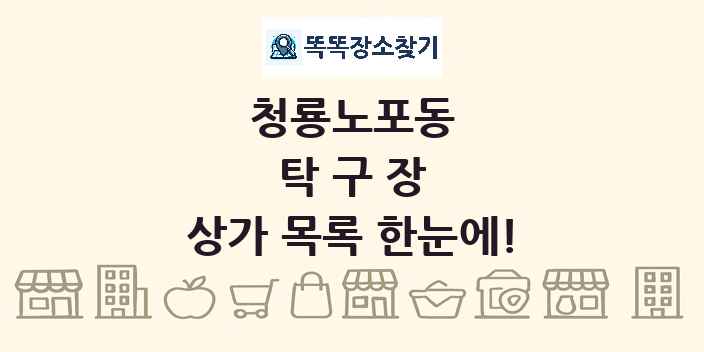 청룡노포동 탁구장 상가 목록 및 정보
