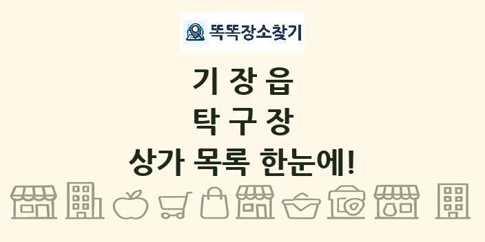 기장읍 탁구장 상가 목록 및 정보