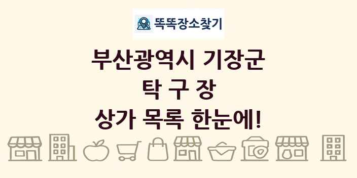 부산광역시 기장군 탁구장 상가 목록 및 정보
