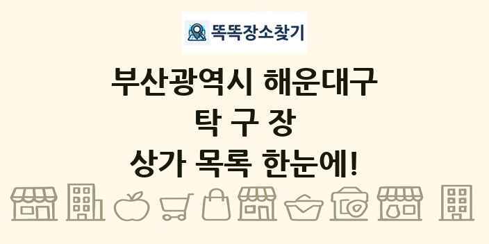 부산광역시 해운대구 탁구장 상가 목록 및 정보