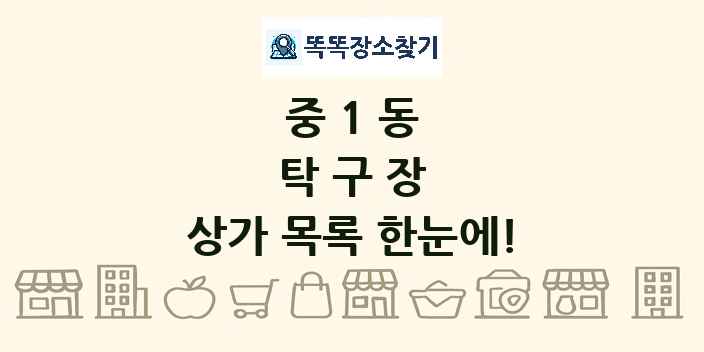 중1동 탁구장 상가 목록 및 정보