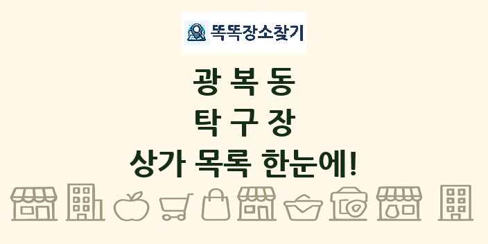 광복동 탁구장 상가 목록 및 정보