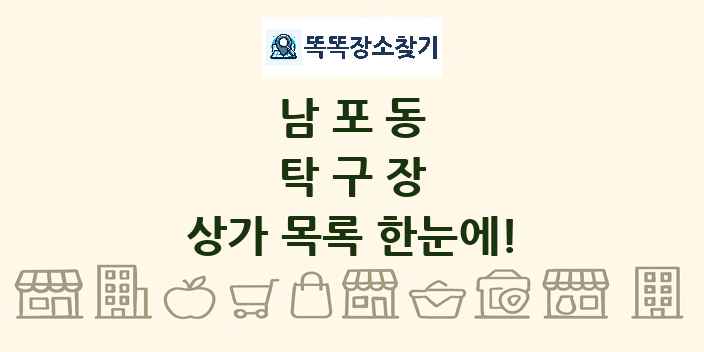 남포동 탁구장 상가 목록 및 정보
