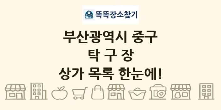 부산광역시 중구 탁구장 상가 목록 및 정보