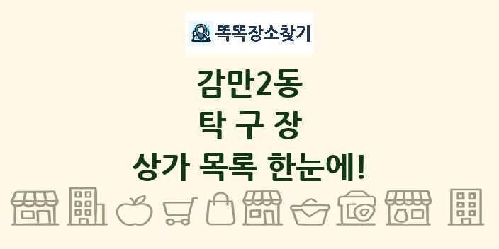 감만2동 탁구장 상가 목록 및 정보