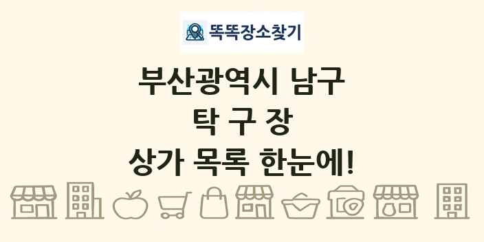 부산광역시 남구 탁구장 상가 목록 및 정보