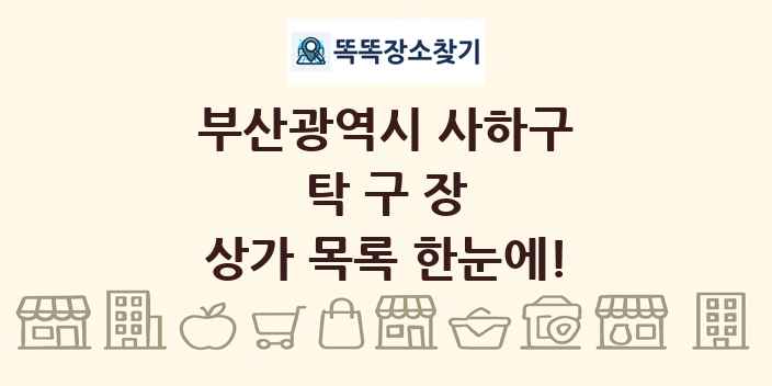 부산광역시 사하구 탁구장 상가 목록 및 정보