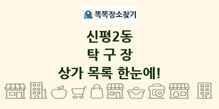 신평2동 탁구장 상가 목록 및 정보