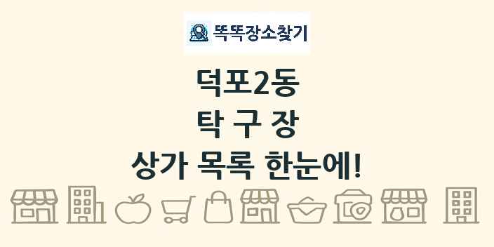 덕포2동 탁구장 상가 목록 및 정보
