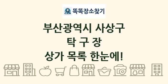 부산광역시 사상구 탁구장 상가 목록 및 정보