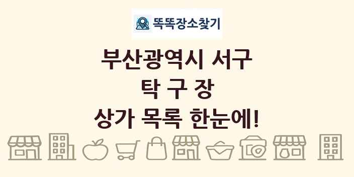 부산광역시 서구 탁구장 상가 목록 및 정보