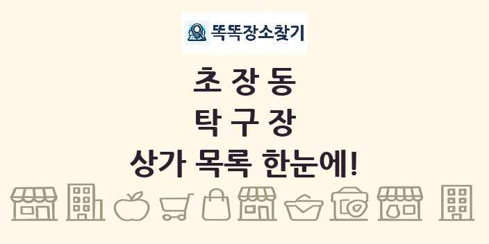 초장동 탁구장 상가 목록 및 정보