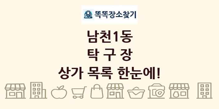 남천1동 탁구장 상가 목록 및 정보