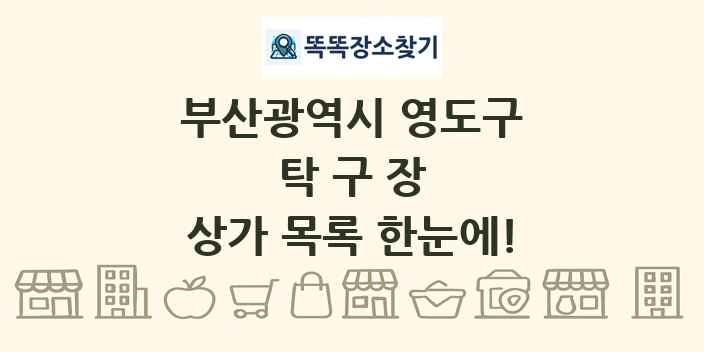 부산광역시 영도구 탁구장 상가 목록 및 정보