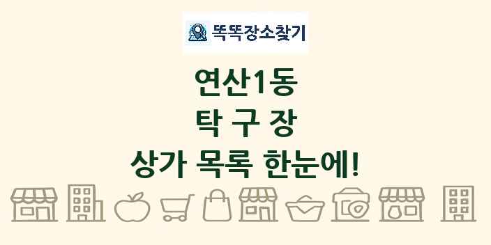 연산1동 탁구장 상가 목록 및 정보