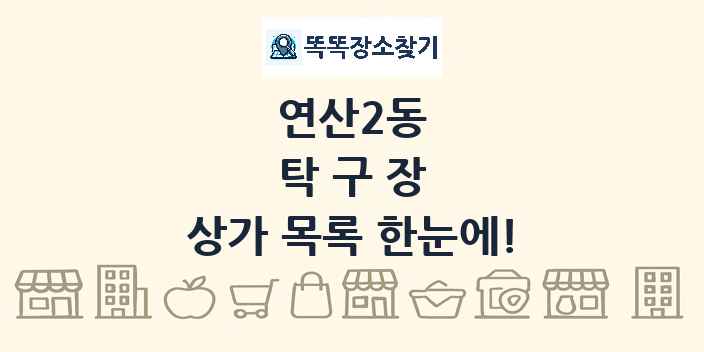 연산2동 탁구장 상가 목록 및 정보