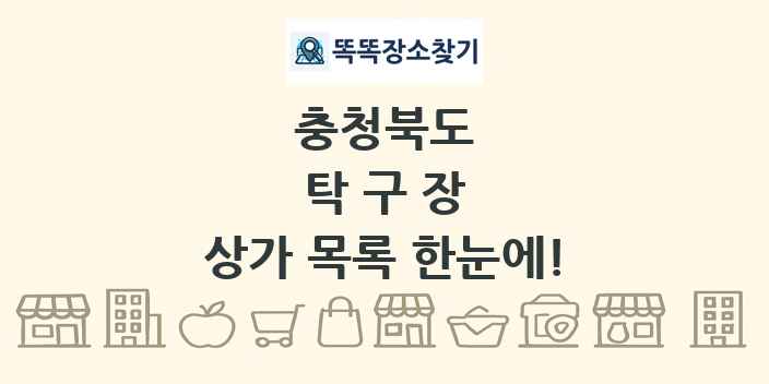 충청북도 탁구장 상가 목록 및 정보