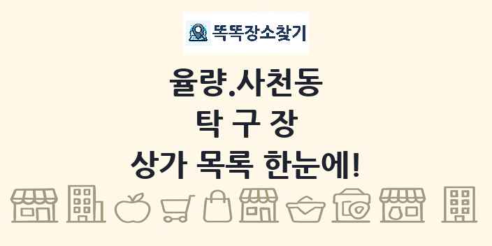 율량.사천동 탁구장 상가 목록 및 정보
