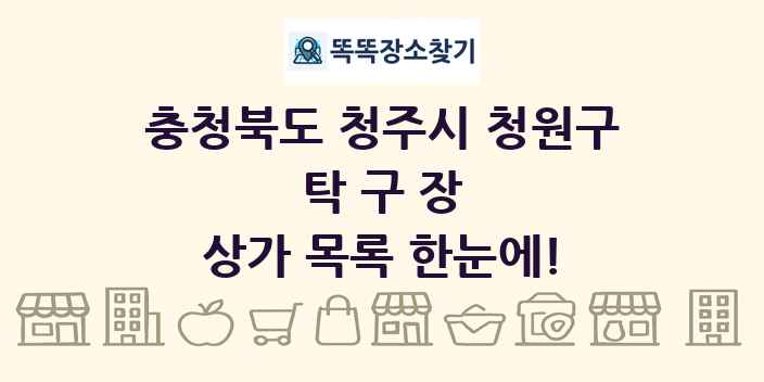 충청북도 청주시 청원구 탁구장 상가 목록 및 정보