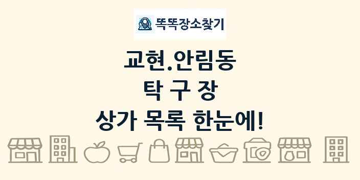 교현.안림동 탁구장 상가 목록 및 정보