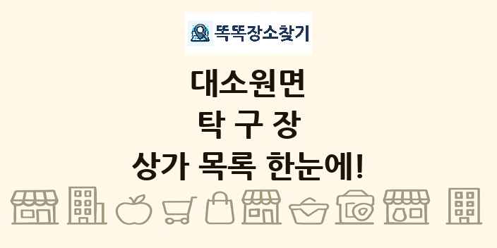 대소원면 탁구장 상가 목록 및 정보